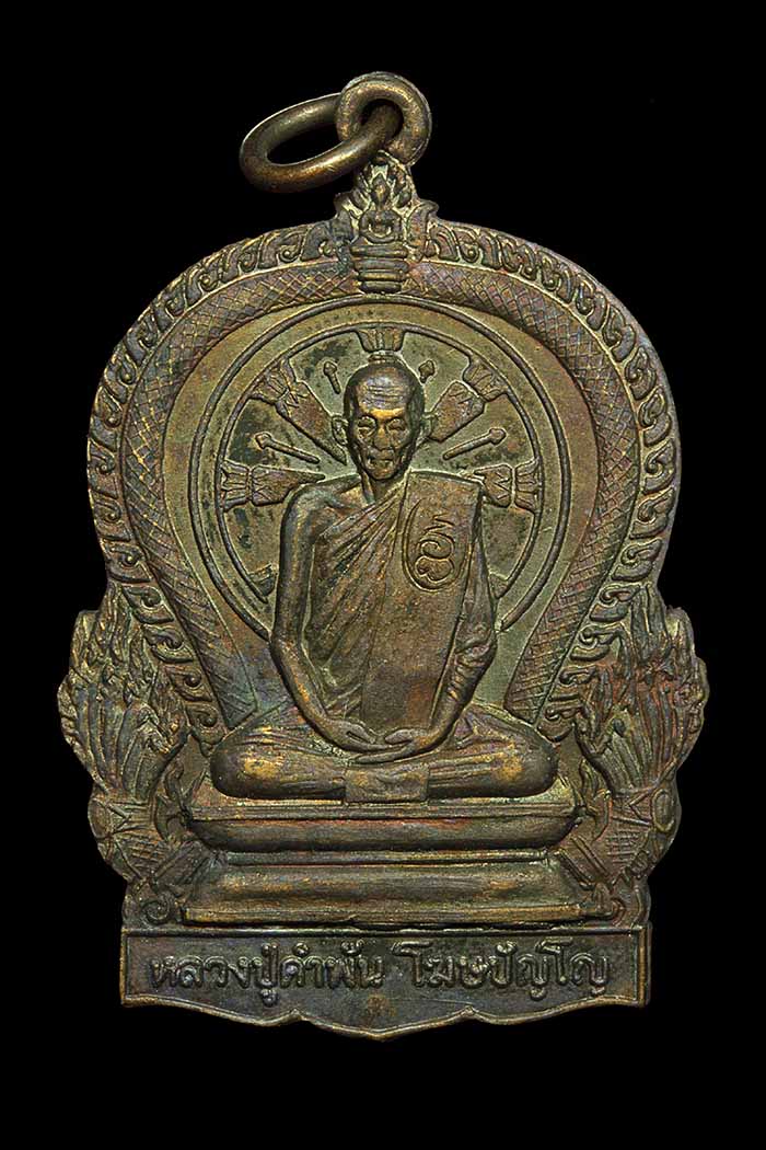 เหรียญมหาปราถนา หลวงปู่คำพันธ์ ปี31 .สวยๆ - 1