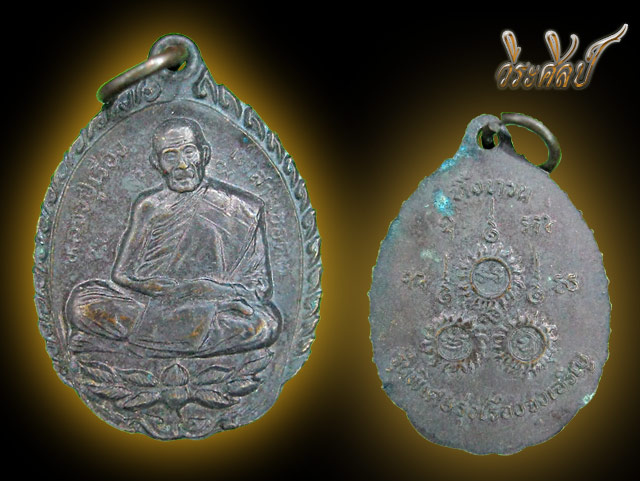 เหรียญทิ้งทวน รุ่น4 หลวงปู่เรือง - 1