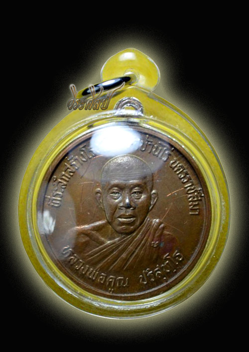 เหรียญหลวงพ่อคูณ หลังพระปิดตา รุ่นสร้างโรงเรียน ปี2533 - 4
