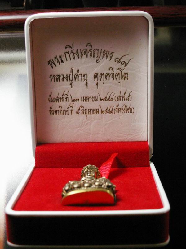 พระกริ่งเจริญพร หลวงปู่คำบุ ปี2554 เนื้อเงินก้นทองคำ - 5