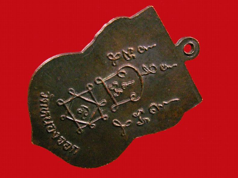 เหรียญเสมาหลวงพ่อยิด วัดหนองจอก รุ่นยันต์โย้ ปี34 ทองแดง โค๊ด 1โค๊ด สภาพเดิมๆครับ - 4