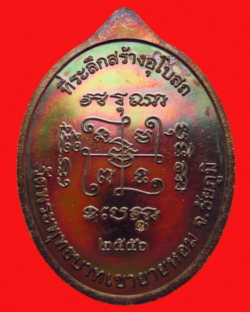 เหรียญหลวงพ่อทอง สุทธสีโล รุ่น ที่ระลึกสร้างอุโบสถ วัดพระพุทธบาทเขายายหอม เนื้อทองแดงผิวไฟ  - 2