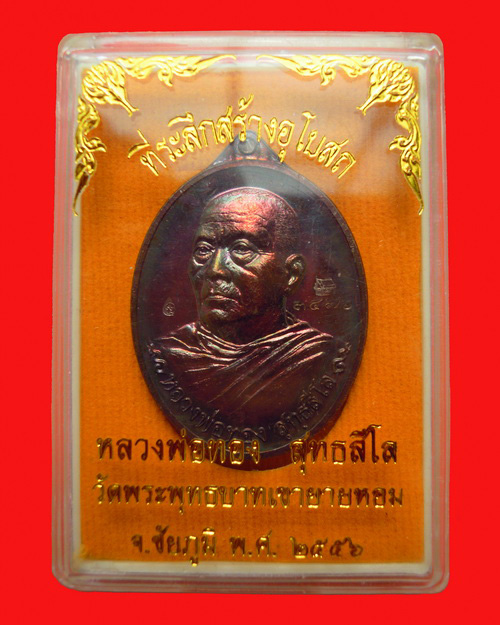 เหรียญหลวงพ่อทอง สุทธสีโล รุ่น ที่ระลึกสร้างอุโบสถ วัดพระพุทธบาทเขายายหอม เนื้อทองแดงผิวไฟ  - 3