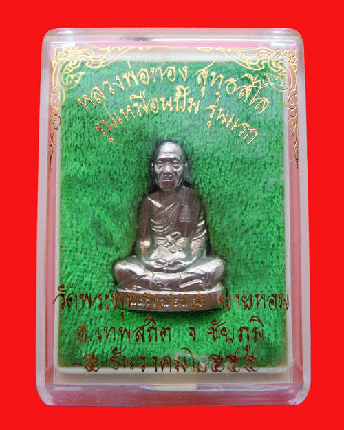 รูปเหมือนปั๊มรุ่นแรก หลวงพ่อทอง สุทธสีโล เนื้ออัลปาก้า หมายเลข ๑๖๖ - 4