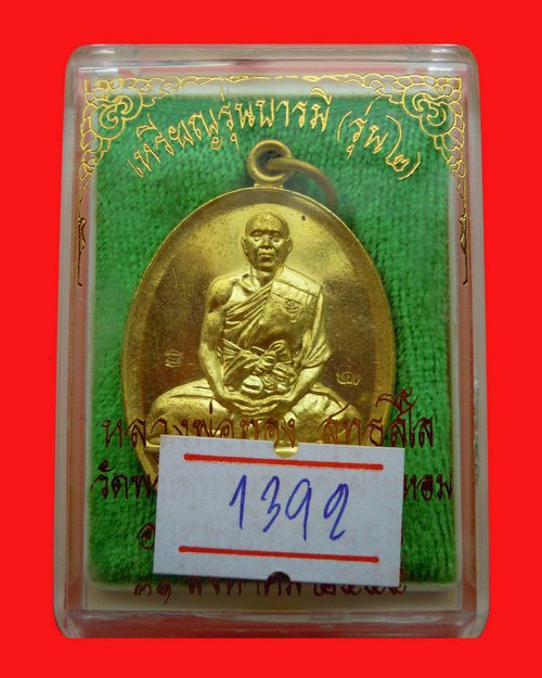 เหรียญหลวงพ่อทอง สุทธสีโล รุ่น สอง วัดพระพุทธบาทเขายายหอม เนื้อทองทิพย์ หมายเลข ๑๓๙๒ บล็อคทองคำ - 3