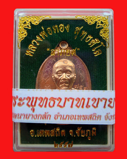 เหรียญหลวงพ่อทอง สุทธสีโล รุ่น ลาภยศ วัดพระพุทธบาทเขายายหอม เนื้อทองดงผิวไฟ หมายเลข ๗๕๓ - 3