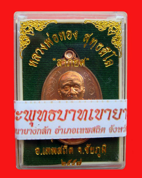 เหรียญหลวงพ่อทอง สุทธสีโล รุ่น ลาภยศ วัดพระพุทธบาทเขายายหอม เนื้อทองดงผิวไฟ หมายเลข ๒๕๙๙ - 3