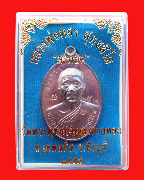 เหรียญหลวงพ่อทอง สุทธสีโล รุ่น ลาภยศ วัดพระพุทธบาทเขายายหอม เนื้อนวะโลหะ หมายเลข ๗๕๖ - 3