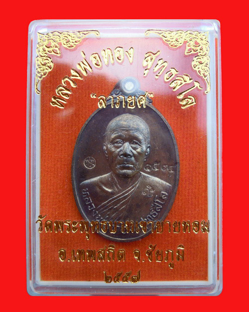 เหรียญหลวงพ่อทอง สุทธสีโล รุ่น ลาภยศ วัดพระพุทธบาทเขายายหอม เนื้อชนวน หมายเลข ๑๕๓๔ - 3