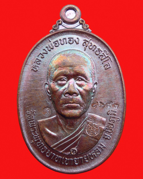 เหรียญหลวงพ่อทอง สุทธสีโล รุ่น บูชาครู  เนื้อทองแดงมันปู หมายเลข ๘๖๙๓ - 1