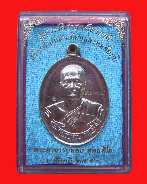 เหรียญหลวงพ่อทอง สุทธสีโล รุ่น ประวัติศาสตร์ไตรภาคี เนื้ออัลปาก้า หมายเลข ๓๗๔๘ - 3