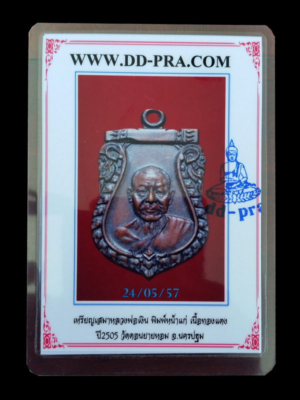เหรียญเสมาหลวงพ่อเงิน วัดดอนยายหอม ปี 05 เลื่อนสมณศักดิ์ บล็อกนิยม - 3