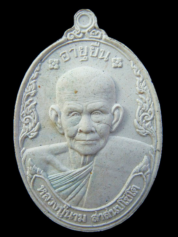 พระผงอายุยืน หลวงปู่นาม วัดน้อยชมภู่ จ.สุพรรณบุรี - 1