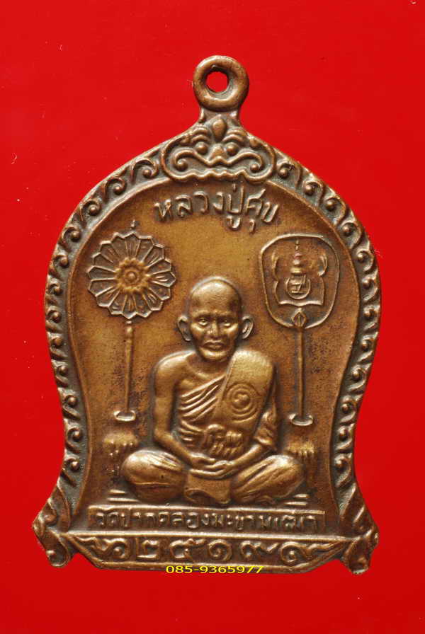 หลวงพ่อกวย วัดโฆษิตารามปลุกเสก.....เหรียญหลวงปู่ศุข วัดมะขามเฒ่า ปี๒๕๑๙ เนื้อทองแดง ชัยนาท(องค์ที่1) - 1