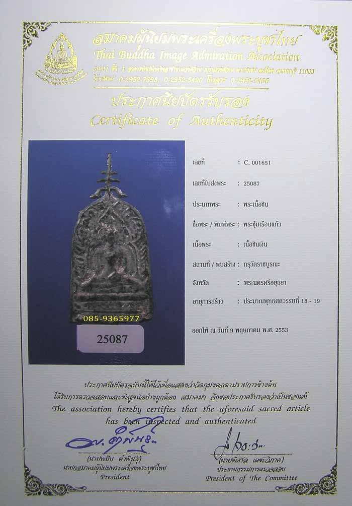 พร้อมใบCERTIFICATE.....ชินราชซุ้มเรือนแก้วมีเสาอากาศ กรุวัดราชบูรณะ เนื้อชินเงิน อยุธยา...เจ้าของเดิ - 1