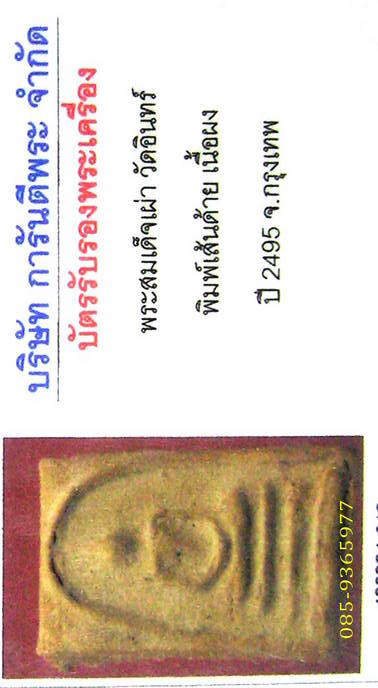 พร้อมใบรับรองพระ.....สมเด็จเผ่า พิมพ์เส้นด้าย วัดอินทรวิหาร ปี2495 กรุงเทพ (สร้างโดยพระครูสังฆ์ วัดอ - 1
