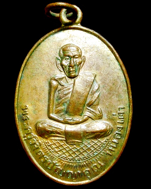 เหรียญรุ่นแรก พระครูวิจิตรปัญญาคุณ เนื้อทองแดงกะไหล่ทอง วัดหนองเต่า จ.ร้อยเอ็ด (12) - 1