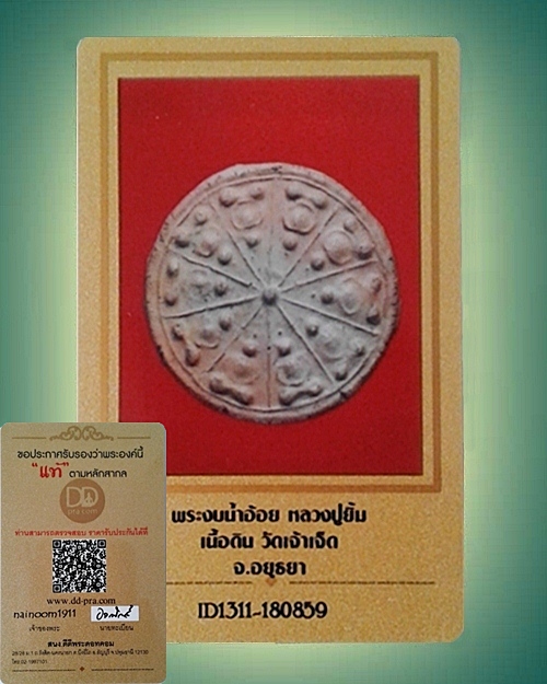 พระงบน้ำอ้อย หลวงปู่ยิ้ม วัดเจ้าเจ็ดใน เนื้อดิน อ.เสนา จ.พระนครศรีอยุธยา สวยคมชัดพร้อมบัตรรับรอง - 5