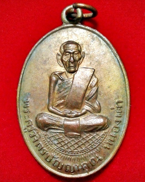 เหรียญรุ่นแรก พระครูวิจิตรปัญญาคุณ เนื้อทองแดงกะไหล่ทอง วัดหนองเต่า จ.ร้อยเอ็ด (14) - 1
