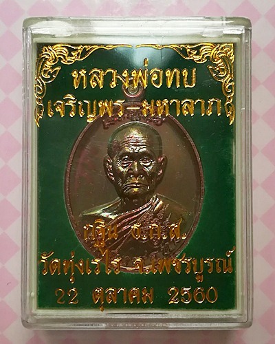 เหรียญเจริญพร มหาลาภ หลวงพ่อทบ วัดชนแดน เนื้อทองแดงรมมันปู ปี2560 โค๊ต ๙ เลเซอร์ กล่องเดิม - 4