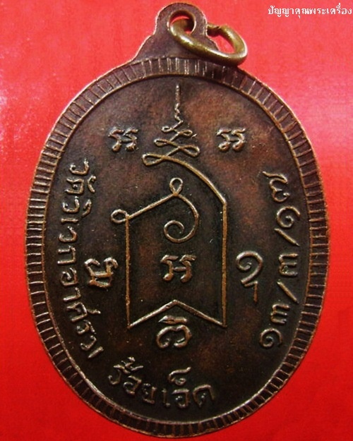 เหรียญหลวงปู่มา ญาณวโร วัดสันติวิเวก(วิเวกอาศรม) จ.ร้อยเอ็ด ปี2517 (1) - 2