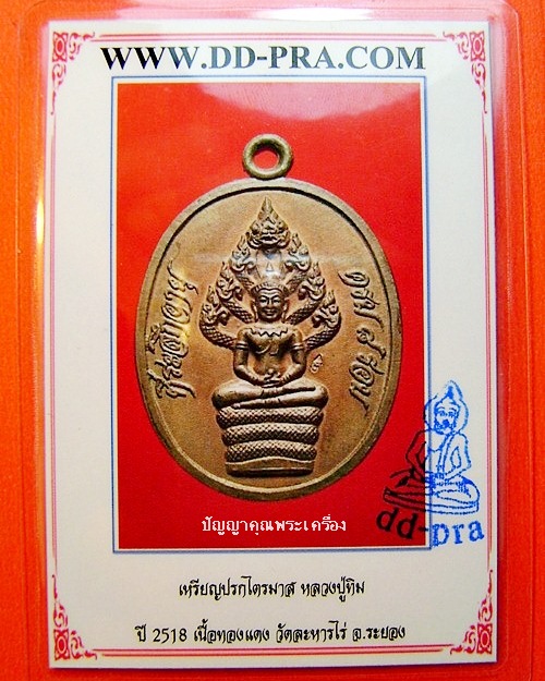 เหรียญปรกไตรมาสหลวงปู่ทิม อุสั้น เนื้อทองแดง  วัดระหารไร่ ปี ๑๘ พร้อมบัตรพระแท้ - 4