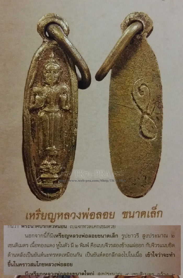 เหรียญพระลอย (หลวงพ่อลอย) ขนาดเล็ก วัดอนงคาราม สมเด็จพระพุฒาจารย์ (นวม) พ.ศ.๒๔... - 5