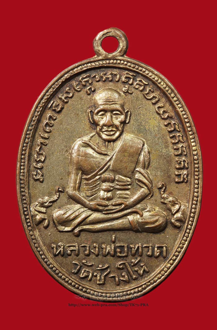 เหรียญหลวงปู่ทวด วัดช้างให้ รุ่น ๔ ไข่ปลาเล็ก "กรรมการ" เนื้อทองแดงกะไหล่ทอง พ.ศ.๒๕๐๔ - 1