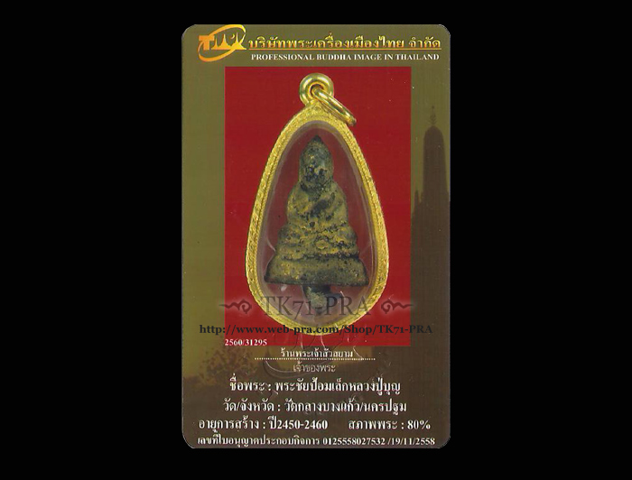 พระชัยวัฒน์พิมพ์ป้อมเล็ก หลวงปู่บุญ วัดกลางบางแก้ว จ.นครปฐม พ.ศ.๒๔๕... สวย เดิม ติดก้านชนวน... - 5