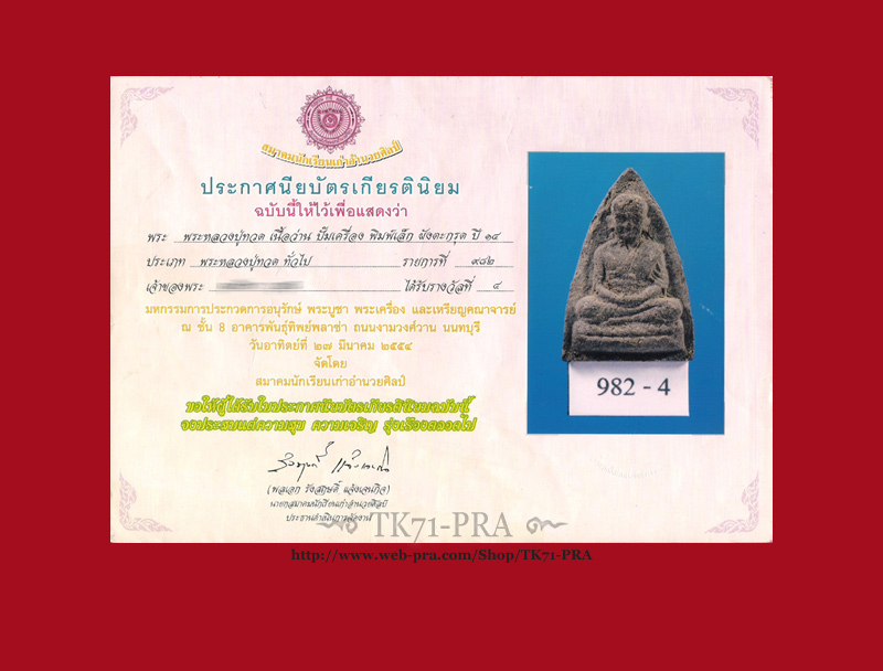 พระหลวงปู่ทวด (อ.นอง) เนื้อว่าน ปั้มเครื่อง พิมพ์เล็ก ฝังตะกรุด ปี พ.ศ.2514 สวย ติดรางวัล - 2