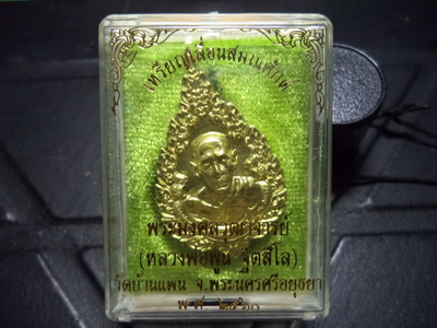 เหรียญเลื่อนสมณศักดิ์ หลวงพ่อพูน วัดบ้านแพน เนื้อทองเทวฤทธิ์ - 3