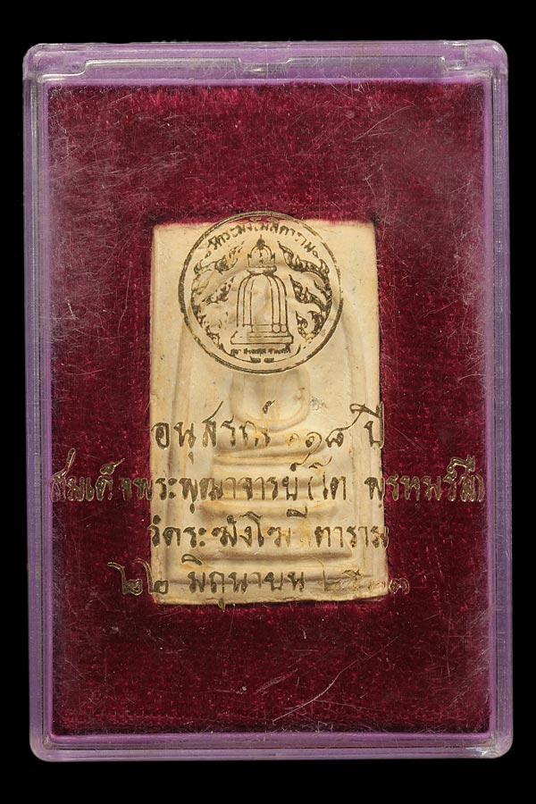 อนุสรณ์ 118 ปี พิมพ์ปรกโพธิ์ วัดระฆังโฆสิตาราม ตรายางลางๆ พร้อมกล่อง เดิมๆจากวัด # องค์ที่ 1 - 1