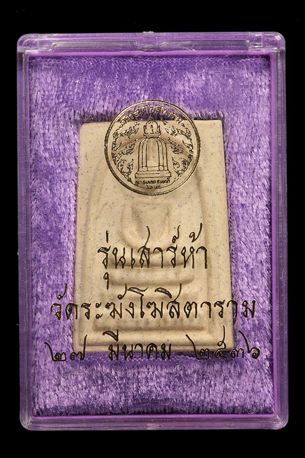 พระสมเด็จ รุ่น เสาร์ห้า ( รุ่นแรก ) วัดระฆังโฆสิตาราม  ปี 36   ตรายางชัดแจ่ม + กล่องเดิม # องค์ที่ 3 - 1