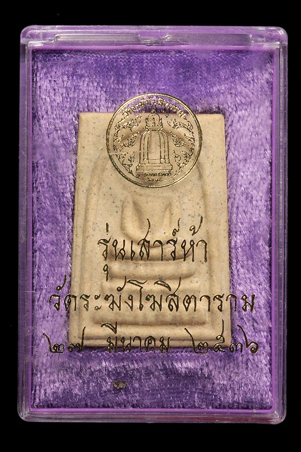 พระสมเด็จ รุ่น เสาร์ห้า ( รุ่นแรก ) วัดระฆังโฆสิตาราม  ปี 36   ตรายางชัดแจ่ม + กล่องเดิม # องค์ที่ 5 - 1