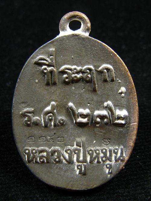 เหรียญหล่อโบราณ รศ.232 หลวงปู่หมุน ฐิตสีโล ปี 2556 รุ่นพระดีศรีสะเกษ หมายเลข 1140 พร้อมกล่องเดิม - 3