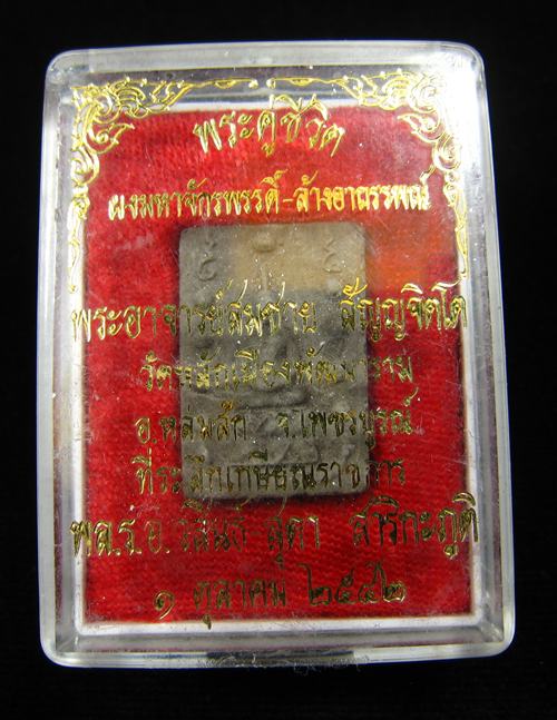 พระคู่ชีวิต ผงมหาจักรพรรดิ์-ล้างอาถรรพณ์ ฝังตะกรุดเงิน หลวงปู่หมุนร่วมปลุกเสก ปี 2542 - 1