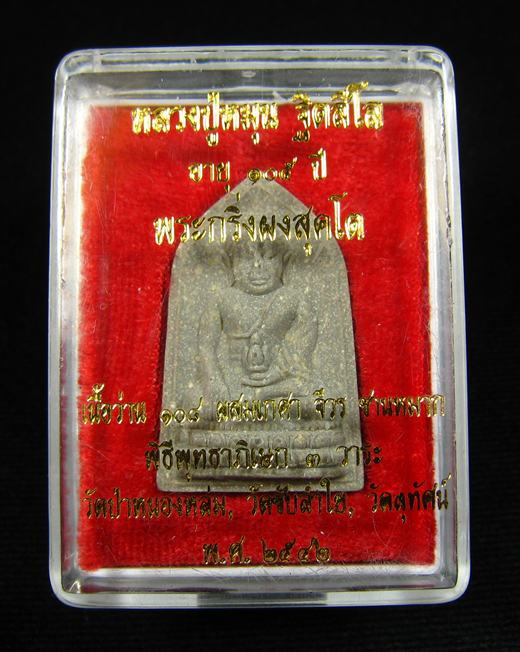 พระกริ่งผงสุคโต วัดสุทัศน์เทพวราราม เนื้อว่าน 108 จีวร ชานหมาก หลวงปู่หมุนปลุกเสก ปี 2542 (3) - 1