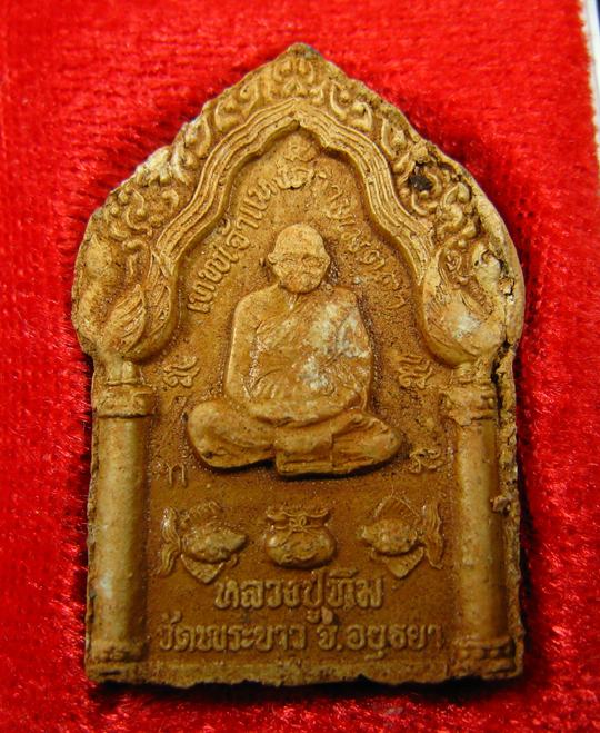 หลวงปู่ทิม วัดพระขาว หลังกุมารประสพโชค เนื้อผงผสมว่าน หลวงปู่หมุน ร่วมปลุกเสก ปี 2543 (1) - 2