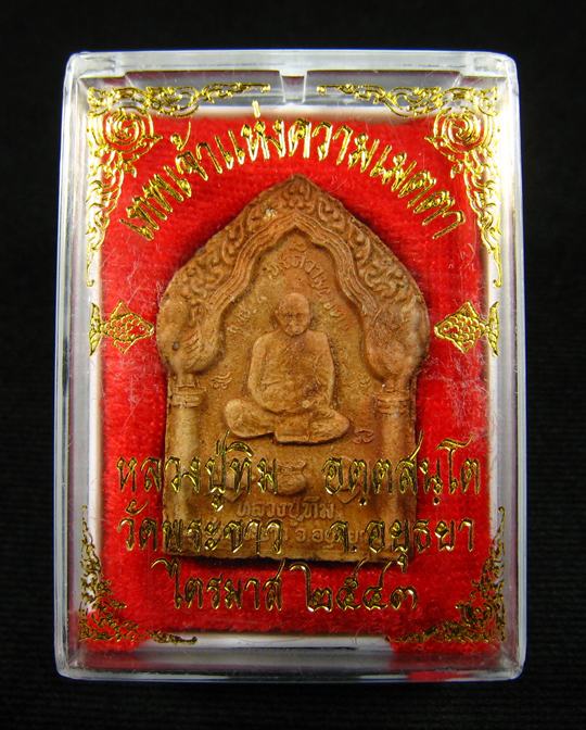 หลวงปู่ทิม วัดพระขาว หลังกุมารประสพโชค เนื้อผงผสมว่าน หลวงปู่หมุน ร่วมปลุกเสก ปี 2543 (2) - 1