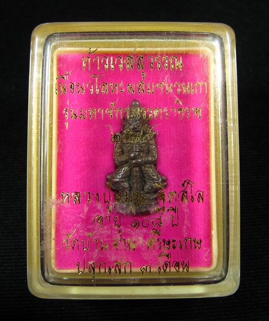 ท้าวเวสสุวรรณ หลวงปู่หมุน รุ่นจักรพรรดิตราธิราช เนื้อนวโลหะ ปี 2545 - 1