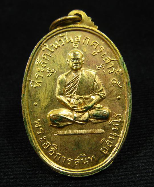 เหรียญรุ่นแรกของวัด พิมพ์ใหญ่ หลวงพ่อสนิท วัดลำบัวลอย จ.นครนายก พ.ศ.2516 (1) - 2