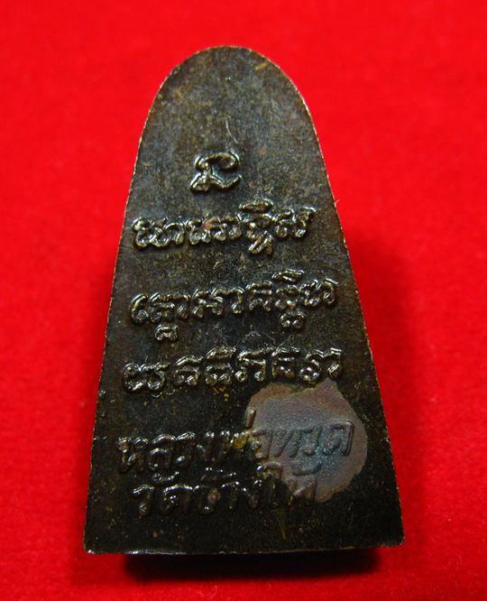 หลวงปู่ทวด วัดช้างไห้ เตารีดหลังหนังสือ พิมพ์กรรมการ เนื้อทองเหลือง ปี 2524 (1) - 2