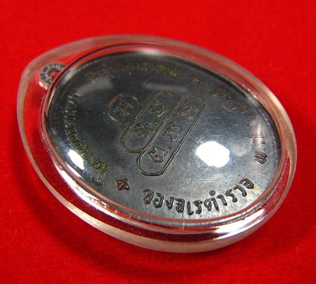 เหรียญนาคปรกจเรตำรวจ เจ้าคุณนร สร้าง ปี 2514 - 4