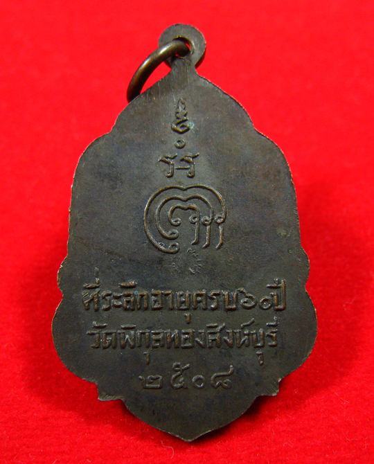 เหรียญหลวงพ่อแพ วัดพิกุลทอง ที่ระลึกครบรอบ 60 ปี พศ. 2508 - 2