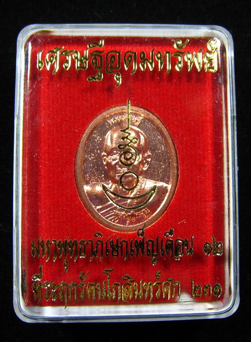 เหรียญเม็ดแตง รุ่นแรก ขอบสตางค์ ดวงเศรษฐีอุดมทรัพย์ หลวงปู่หมุน หลังพระอาจารย์จ่อย #2781 - 1