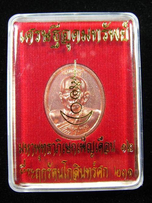 เหรียญเม็ดแตง รุ่นแรก ขอบสตางค์ ดวงเศรษฐีอุดมทรัพย์ หลวงปู่หมุน หลังพระอาจารย์จ่อย #8242 - 1