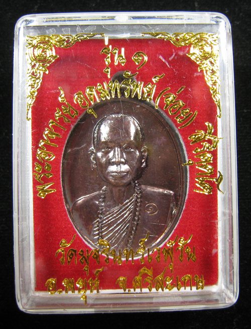เหรียญรุ่นแรก พระอาจารย์อุดมทรัพย์ (จ่อย สิริคุตโต) วัดมุจรินทร์เวฬุวัน อ.พยุห์ จ.ศรีสะเกษ - 1