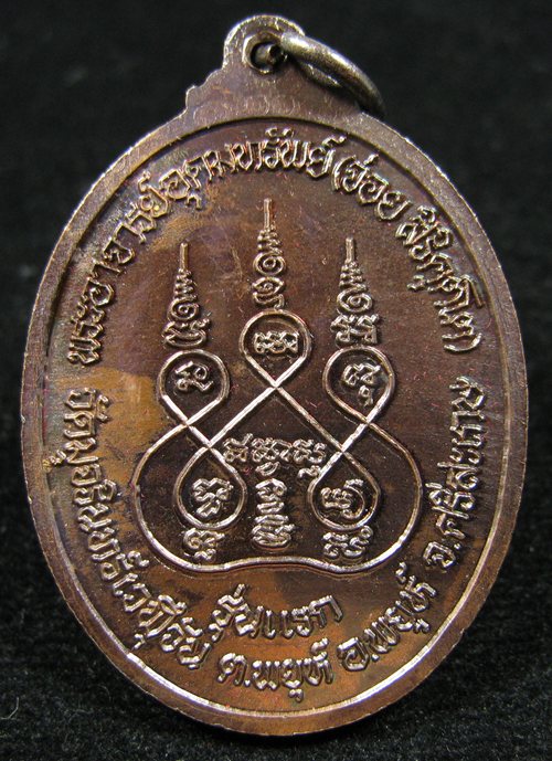 เหรียญรุ่นแรก พระอาจารย์อุดมทรัพย์ (จ่อย สิริคุตโต) วัดมุจรินทร์เวฬุวัน อ.พยุห์ จ.ศรีสะเกษ - 3