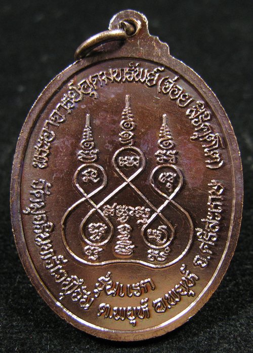 เหรียญรุ่นแรก พระอาจารย์อุดมทรัพย์ (จ่อย สิริคุตโต) วัดมุจรินทร์เวฬุวัน อ.พยุห์ จ.ศรีสะเกษ - 3