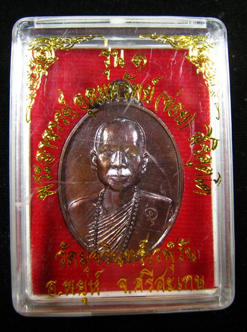 เหรียญรุ่นแรก พระอาจารย์อุดมทรัพย์ (จ่อย สิริคุตโต) วัดมุจรินทร์เวฬุวัน อ.พยุห์ จ.ศรีสะเกษ - 1